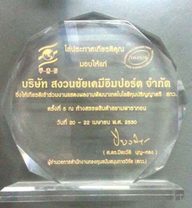 ประกาศเกียรติคุณจากสำนักงานกองทุนสนับสนุนงานวิจัย