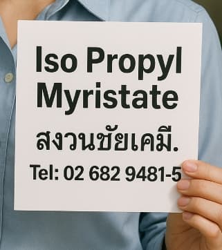 บทความและ FAQ: Iso Propyl Myristate (IPM) ไอโซโพรพิล ไมริสเตท